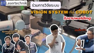 EIT on Tour l เปิดประสบการณ์ใหม่ EIT ทดสอบ Vision System  Cobot Welding ที่จุฬาฯ eit laser [upl. by Gilcrest]