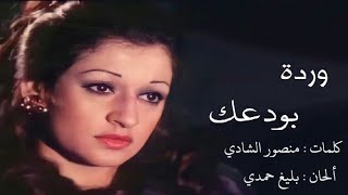 بودعك و بودع الدنيا معك  وردة الجزائرية Warda Al Jazairia [upl. by Dorinda]