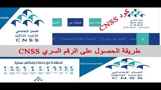 كود CNSS طريقة الحصول على الرقم السري د LA CNSS [upl. by Llerryt]