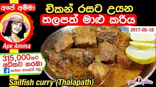 ✔ චිකන් රසට උයන තලපත් මාළු කරිය Sailfish curry Thalapath maalu curry by Apé Amma [upl. by Yadsendew]