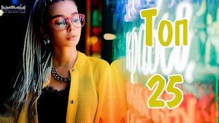 ТОП 25 РУССКИХ ХИТОВ 2024 ЯНВАРЬ 🔲 Русская Музыка 2024 Лучшие Песни 2024 ⚪ Best Russian Music 2024 [upl. by Noral121]