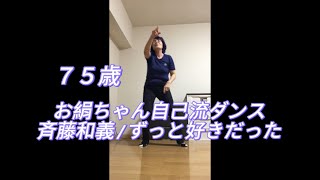 お絹ちゃん75歳 自己流ダンス  斉藤和義  ずっと好きだった [upl. by Anileh]