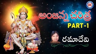 Sri Anjanna Charitra Part1  Lord Hanuman songs Telangana Devotional [upl. by Nylatsyrk]