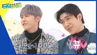 Weekly Idol 건희 VS 와이엇 미주 부담스럽게 한 앞니 플러팅ㅋㅋ l EP642 [upl. by Goodden682]