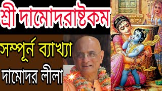 damodarastakam bhakti charu swami bengali lyrics iskcon lecture [upl. by Cleland]