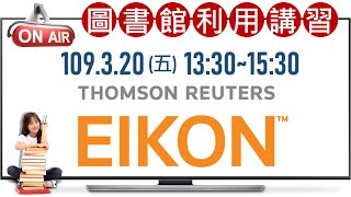 Eikon with Datastream 資料庫講習 線上課程  20200320 [upl. by Akcirderf]