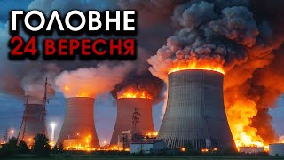 На головній АЕС росіян ЖАХЛИВА АВАРІЯ Кошмарні ВИБУХИ скрізь розірвалася РАКЕТА  Головне 2409 [upl. by Base]