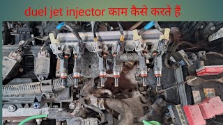 duel jet पेट्रोल injector काम कैसे करते हैं [upl. by Hughie]