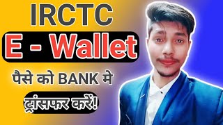 irctc e wallet money transfer to bank  irctc e wallet se paise kaise nikale  technical shailendra [upl. by Conover]