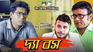 The Boss  দ্যা বস  Mosharraf Karim  Mishu Sabbir  Eid Special Telefilm 2018  Channeli TV [upl. by Duntson]