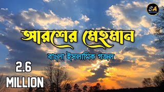 আরশের মেহমান করেছেন আল্লাহAroser Mehman Koresen Allah Gojol Lyrics  New Gojol 2022 [upl. by Daugherty320]