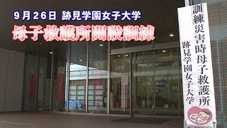 母子救護所開設訓練・福祉避難所の概要 [upl. by Novyaj]