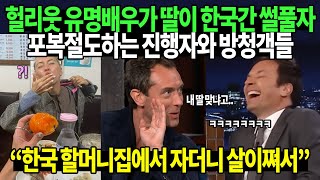 헐리웃 유명배우가 딸이 한국간 썰풀자 포복절도하는 진행자와 방청객들 [upl. by Delamare]