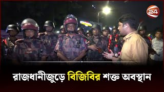 আজকেও রাজধানীতে গাড়িতে আগুন শক্ত অবস্থানে বিজিবি  Dhaka News  BGB  Channel 24 [upl. by Tade]