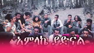 አምላኬ ያድናል  Apostolic Church of Ethiopia Apostolic Mezmursongs Apostolic songs Short [upl. by Kaazi570]