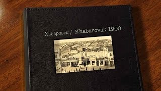 Хабаровск  Khabarovsk 1900 [upl. by Ordnagela]