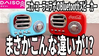 【ダイソー購入品】あのレトロスピーカーにコカ・コーラコラボバージョン登場！前のレトロスピーカーとどう違うか検証！ [upl. by Notsuoh95]