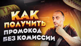 ПРОМОКОД Яндекс Такси [upl. by Aira]