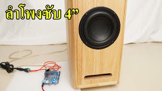 เทส ซับวูฟเฟอร์ 4 นิ้ว subwoofer 4 inch High end [upl. by Takeo]