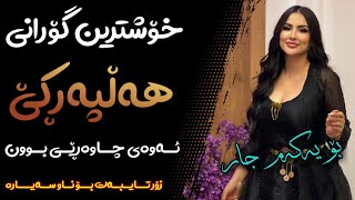 Xoshtrin Gorani Halparke 2023 Full Dj خۆشترین گۆرانی هەڵپەڕکێ بۆ یەکەم جار💃😍 [upl. by Kreitman]