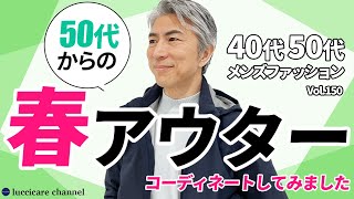 【40代 50代 メンズファッション】 50代からの春アウター [upl. by Stewardson745]