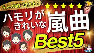 【嵐・ハモリのきれいな曲！BEST5】嵐のヴォーカルグループとしての魅力を愛でまくる！  MY BEST ARASHI [upl. by Eserahc]