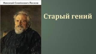 Николай Семёнович Лесков Старый гений аудиокнига [upl. by Aketal]