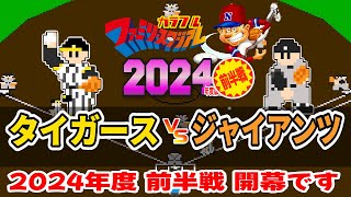 カラフル 2024年＜前半＞  阪神タイガース vs 読売ジャイアンツ【ファミスタ93】【Mesen quotHDquot Pack】 [upl. by Eetnahc230]