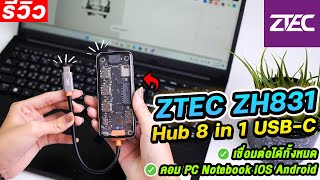 TypeC HUB พกพาอเนกประสงค์ 8 in 1 USBC เชื่อมต่อได้ทั้ง iOS Android Notebook PC ZTEC ZH831 [upl. by Toffey]