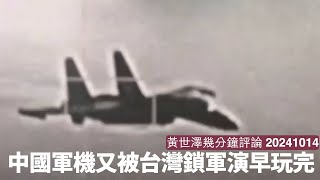 聯合利劍演習突然一日玩完 因為解放軍軍機又被台灣鎖定 呢啲膠事唔係第一日發生 習近平真係憑乜嘢去打台灣 黃世澤幾分鐘評論 20241014 [upl. by Graniah805]