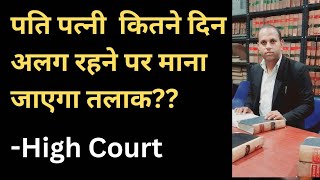 पतिपत्नी कितने दिन दूर रहने पर माना जायेगा तलाक  High COURT [upl. by Nagyam]