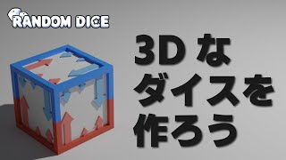 ランダムダイス創作  3Dなダイスが出来上がるまで illustrator  Blender [upl. by Esdras209]