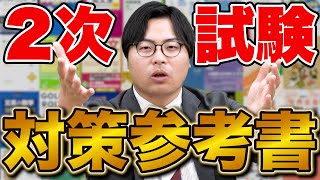 【まだ間に合う！】2次試験対策の参考書を大紹介 [upl. by Edric]