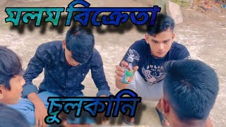 মলম বিক্রেতা । Molom bikreta🌸🤣funnyvideo 2024 [upl. by Tihor]