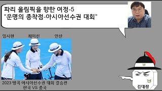 양궁 여자 국대즈의 아시아 선수권 대회운명의 종착점 한국 VS 중국 [upl. by Eirret]