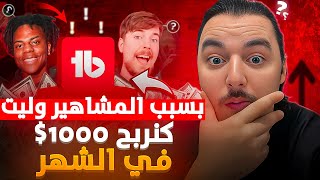 بسبب المشاهير وليت كنربح 1000 في الشهر  خطة جهنمية  Affiliate  Automation كل شيء أوتوماتيكي [upl. by Claiborne]