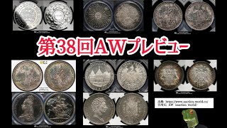 第38回AWプレビュー 狙うのはこのあたりの銀貨 [upl. by Cirilla]