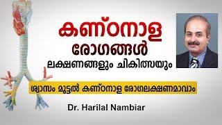 കണ്ഠനാള രോഗ ലക്ഷണങ്ങളും ചികിത്സയും  Tracheal disease malayalam health tips [upl. by Richarda]