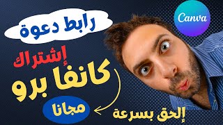 احصل على رابط اشتراك Canva Pro مجاناً  شرح خطوة بخطوة [upl. by Plantagenet]