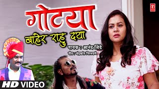 गोट्या I Gotya Baher Rahu Dya  Marathi Evergreen Video Lokgeet Song  Anand Shinde [upl. by Eoin]