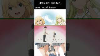 แนะนำอนิเมะที่เคยดู Hatsukoi Limited [upl. by Haisa]