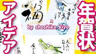 『アイデア年賀状』文字から龍・ダンボールで龍🐉松師古・妃良のはがき絵講座❤️💓 [upl. by Hourihan443]