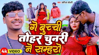 Bansidhar Chaudhari New Song  गै बुच्ची तोहर चुनरी ने सम्हारो  Ge Buchi Tohar Chunri Nai Samharo [upl. by Nillad61]