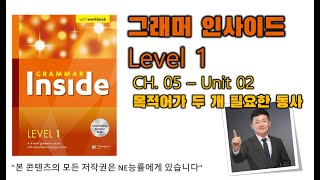 그래머 인사이드 Level 1CH0502 목적어가 두 개 필요한 동사 [upl. by Meijer681]