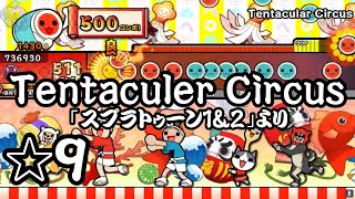 【TJAplayer3】Tentacular Circus「スプラトゥーン1＆2」より【創作譜面】 [upl. by Ahsienom]