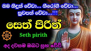 seth pirith  සැමට ආරක්ෂාව සලසන බලගතු සෙත් පිරිත්  jaya piritha  Bawa kathara pirith [upl. by Ati804]