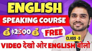 💰Premium English Speaking Course  TenseIsAmAreWasWereHasHaveHad  Learn Spoken English [upl. by Rimidalg782]