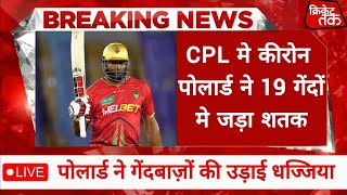 पोलार्ड ने 19 गेंदों मे मारा शतक। Crickettak001 [upl. by Elletnahc]