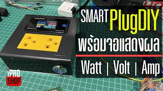 🔌 Smart Plug DIY พร้อมหน้าจอแสดงผล W  V  A KWSAC300 [upl. by Marva]