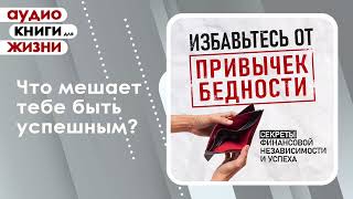 Избавьтесь от привычек бедности Секреты финансовой независимости и успеха Аудиокнига [upl. by Eemiaj]